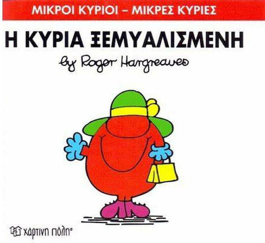 Η κυρία Ξεμυαλισμένη