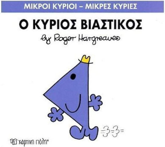 Ο κύριος Βιαστικός