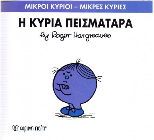 Η κυρία Πεισματάρα