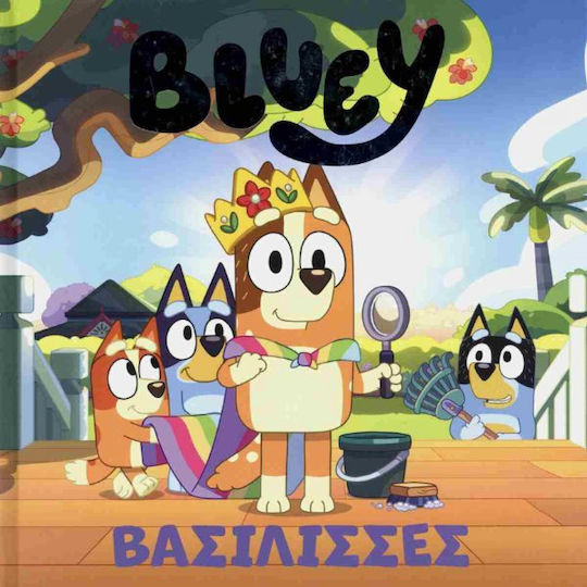 Bluey Βασιλισσες