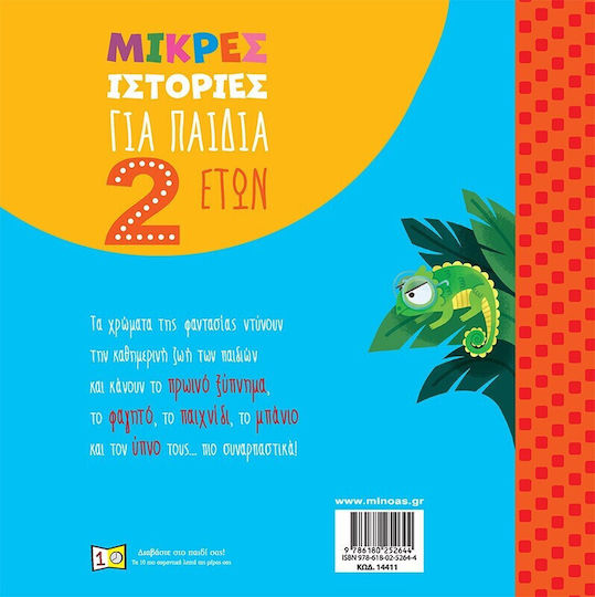 Μικρές Ιστορίες Για Παιδιά 2 Ετών