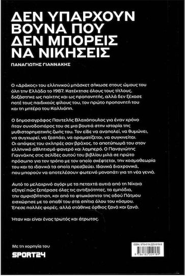 Παναγιώτης Γιαννάκης: Τρωτός Άτρωτος