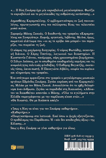 Η Δίκη Σουάρεφ