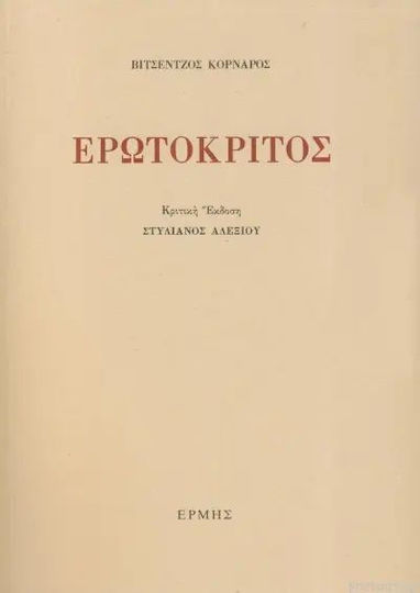 Ερωτόκριτος