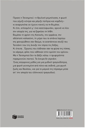 Τσιτσιμπού, η Μάγισσα της Πίστας