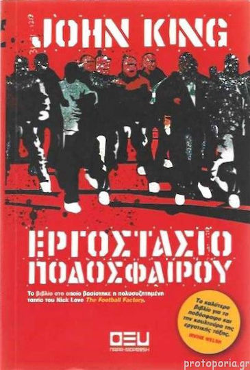 Εργοστάσιο Ποδοσφαίρου