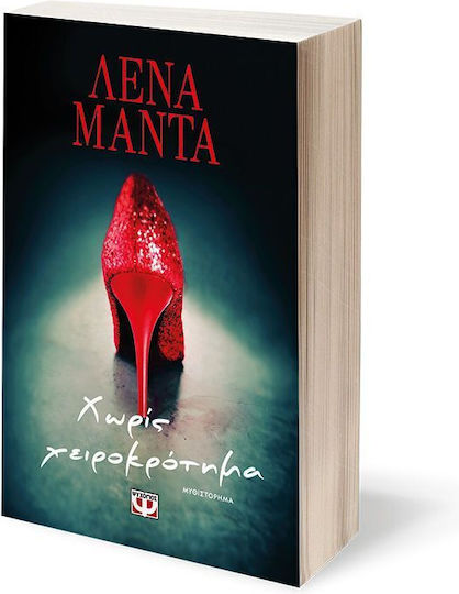Χωρίς Χειροκρότημα