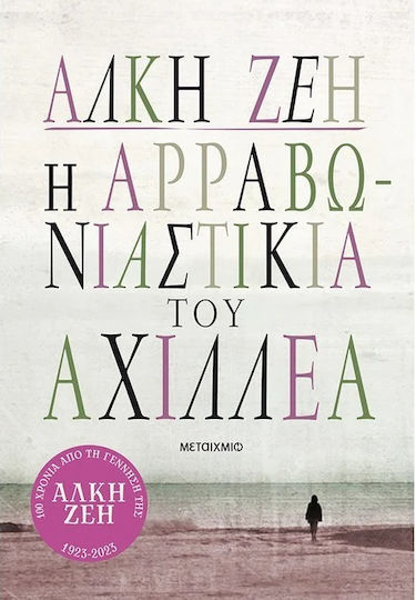 Η Αρραβωνιαστικιά του Αχιλλέα