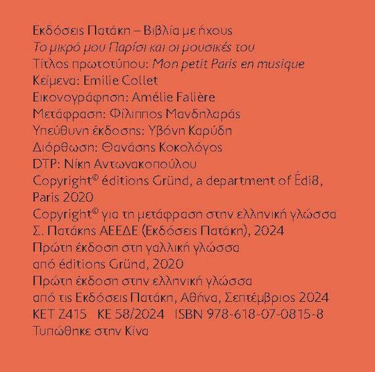 Το Μικρό Μου Παρίσι Και Οι Μουσικές Του Μια Μελωδία Σε Κάθε Σελίδα, Μια μελωδία σε κάθε σελίδα