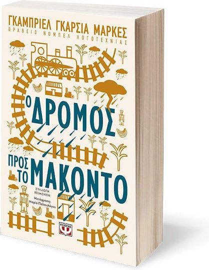 Ο Δρόμος προς το Μακόντο