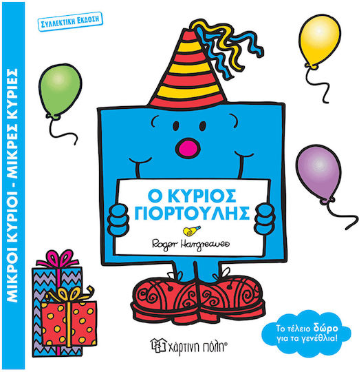 Μικροι Κυριοι Μικρες Κυριες O Κυριος Γιορτουλης