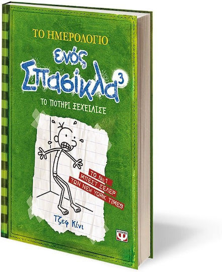 Το Ημερολόγιο ενός Σπασίκλα, 3: Чашата преля