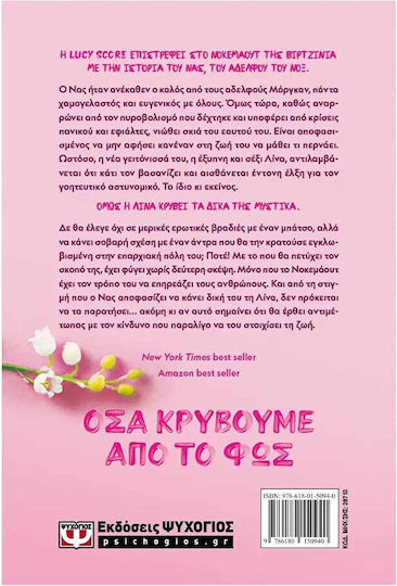 Όσα Κρύβουμε από το φως