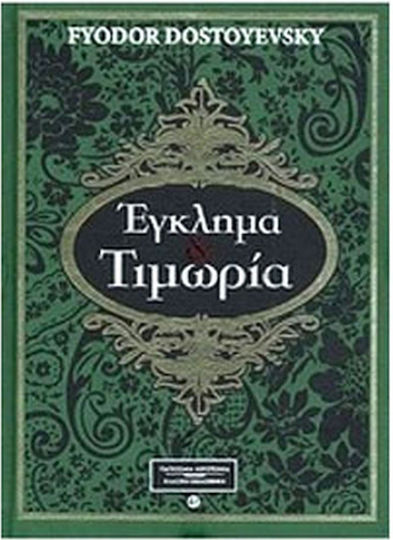 Έγκλημα και Τιμωρία