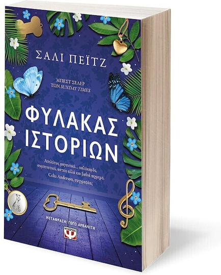Φύλακας Ιστοριών
