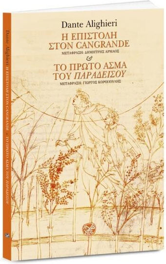Η επιστολή στον Cangrande