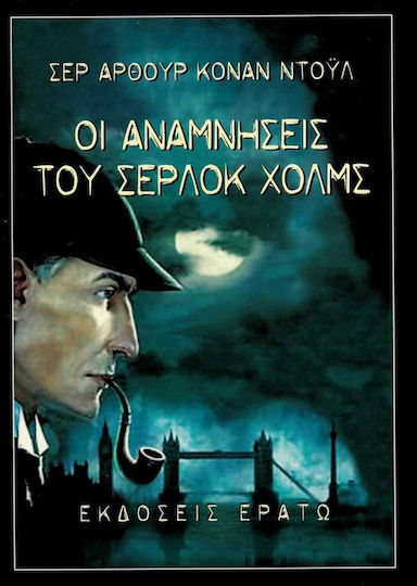 Οι Αναμνήσεις του Σέρλοκ Χολμς