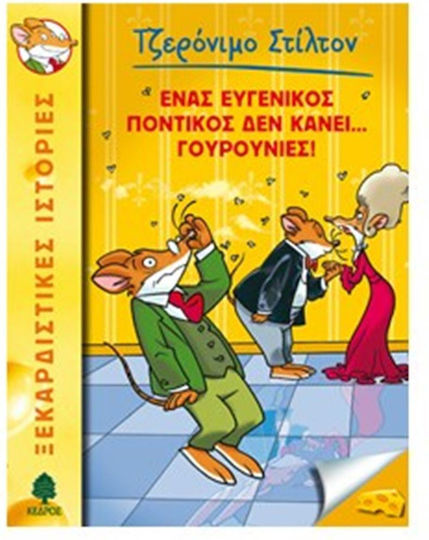 Τζερόνιμο Στίλτον, 23: Ένας Ευγενικός Ποντικός δεν Κάνει… Γουρουνιές!
