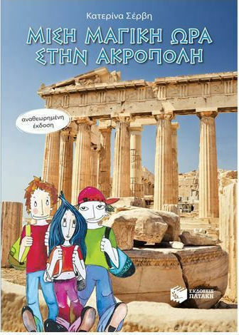 Μισή μαγική ώρα στην Ακρόπολη