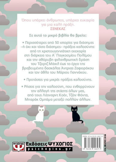 Καλοσυνη Μια Μικρη Πραξη Αρκει