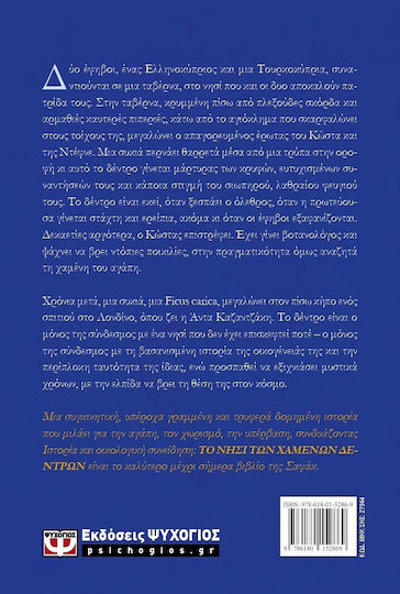 Το Νησί των Χαμένων Δέντρων
