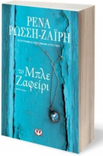 Το Μπλε Ζαφείρι