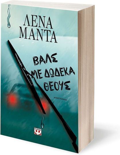 Βαλς με Δώδεκα Θεούς