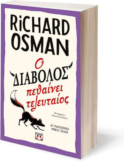 Η Λέσχη Φόνων της Πέμπτης, 4: ο Διάβολος Πεθαίνει Τελευταίος