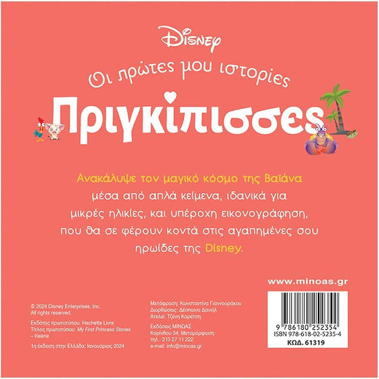 Βαϊάνα Ένας Κόσμος Μαγικός, Πριγκίπισσες, Οι πρώτες μου ιστορίες