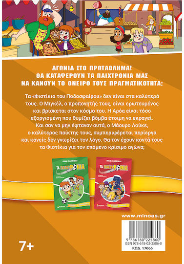 Τα Παιχτρόνια