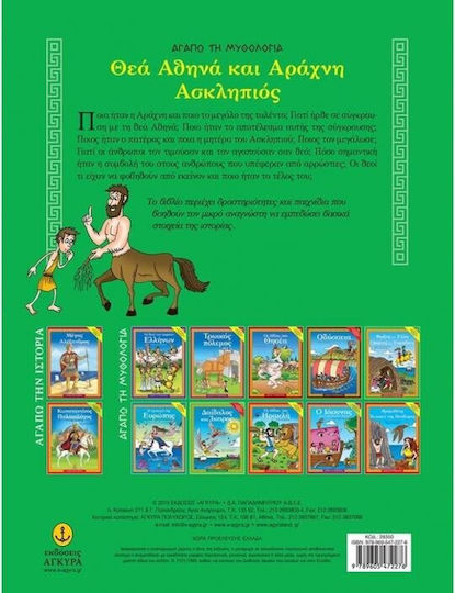 Θεά Αθηνά και Αράχνη, Ασκληπιός
