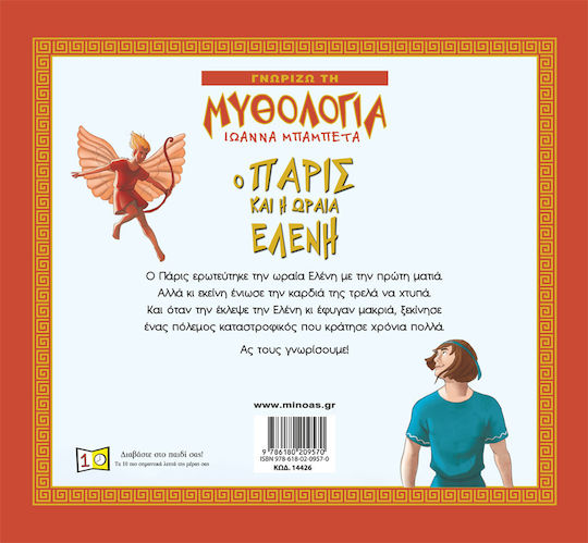 Ο Πάρις και η ωραία Ελένη