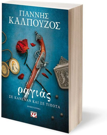 Ραγιάς. σε Κανέναν και σε Τίποτα