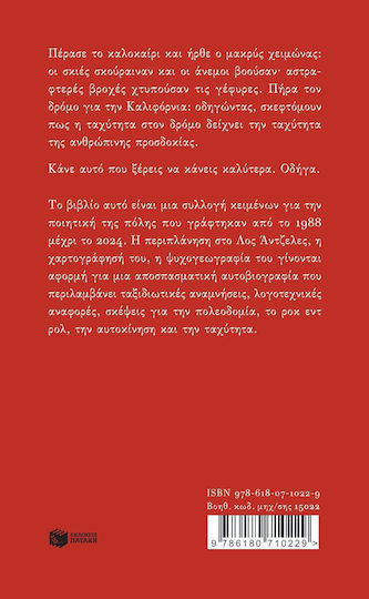 Λος Άντζελες Οδηγώντας Νότια Καλιφόρνια νέα Αναθεωρημένη Έκδοση