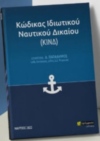 Κώδικας Ιδιωτικού Ναυτικού Δικαίου