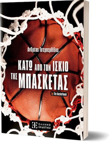 Κάτω Από Τον Ισκιο Της Μπασκέτας