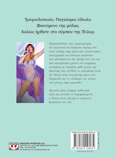Σύμβολα Του Στυλ Taylor Swift