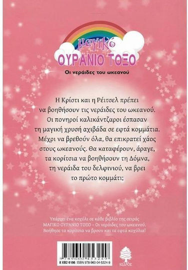 Δόμνα. Η Νεράιδα του Δελφινιού