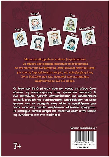 Μυστικοί 7, Пещерата със загадките