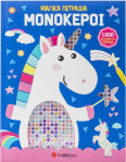 Μαγικά Πετράδια, Unicorni