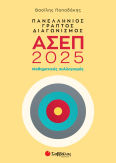 Πανελλήνιος Γραπτός Διαγωνισμός Ασεπ 2025: Μαθηματικός Συλλογισμός