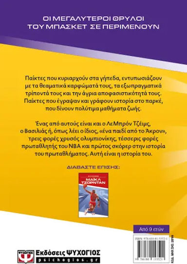 Σκυλάκος Και Κούταβος 2: Σώζουν Τον Κόσμο, Οι θρύλοι του μπάσκετ