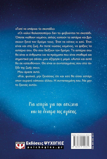 Ξεδιπλώνοντας Τα Αστέρια