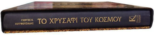 Το χρυσάφι του κόσμου