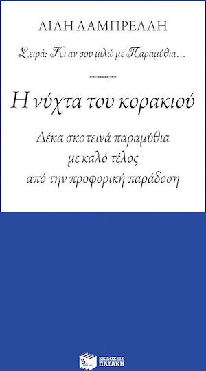 Η νύχτα του κορακιού, Contents: The Night of the Raven, The Raven, The Old Woman and the River, The Debt, The Feast of Mousa, Grateful Dead, Wood Sausage, Zalgoum, The Woven, The Husband