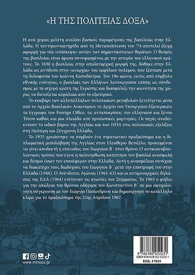 Η της Πολιτείας Δόξα, Στέμμα και Πολιτική στην Ελλάδα (1830-1974)