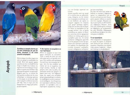 Παπαγαλάκια Lovebirds, Επιλογή-Φροντίδα-Διατροφή-Συμπεριφορά-Υγεία-Εκτροφή-Αναπαραγωγή