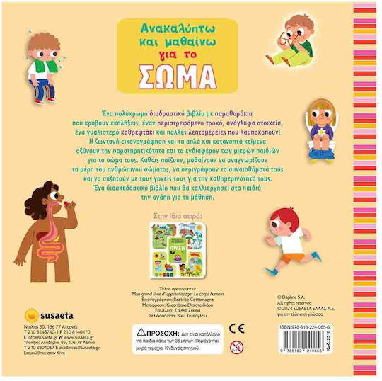 Ανακαλύπτω & Μαθαίνω, 2: Για το Σώμα