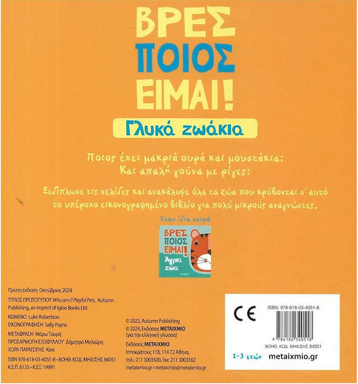 Βρες Ποιος Είμαι Γλυκά Ζωάκια