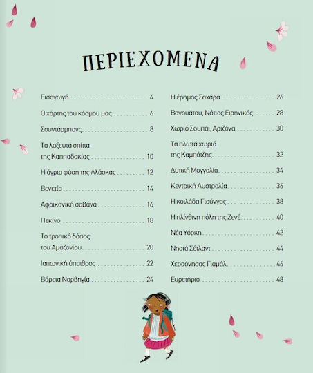 Αυτός Είναι o Κόσμος Μας